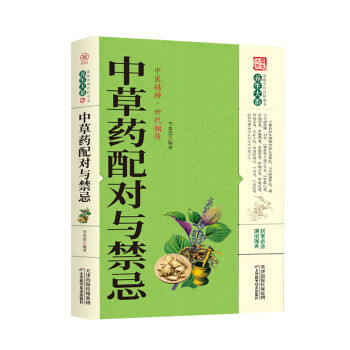 中草藥配對與禁忌 中草藥配對與禁忌