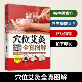 穴位艾灸全真圖解 穴位艾灸全真圖解