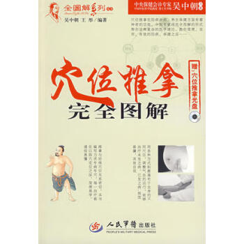 穴位推拿完全圖解 穴位推拿完全圖解