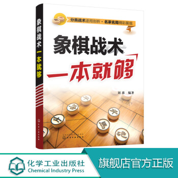 象棋戰(zhàn)術(shù)一本就夠 象棋戰(zhàn)術(shù)一本就夠