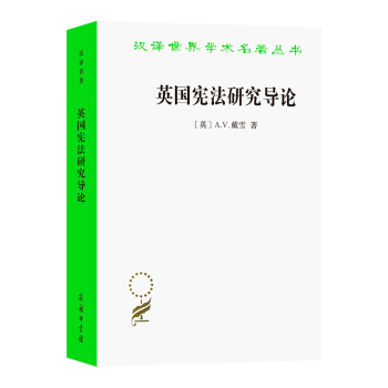英國憲法研究導(dǎo)論 英國憲法研究導(dǎo)論