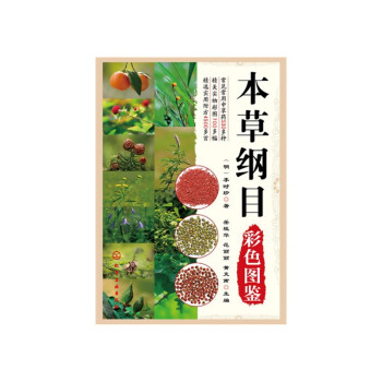 本草綱目彩色圖鑒