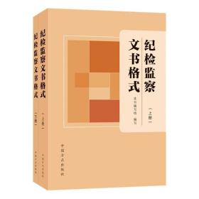 紀(jì)檢監(jiān)察文書(shū)格式 紀(jì)檢監(jiān)察文書(shū)格式