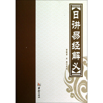 {}日講易經解義