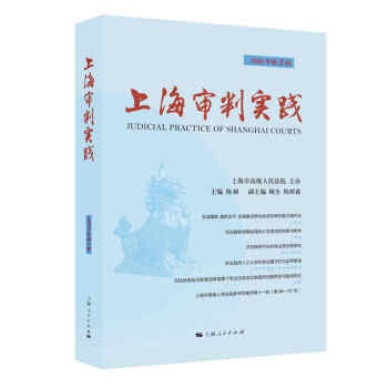 {}上海審判實(shí)踐