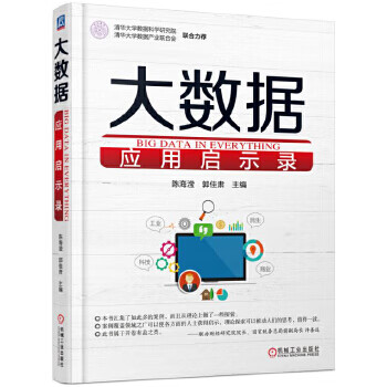 大數(shù)據(jù)應用啟示錄 大數(shù)據(jù)應用啟示錄