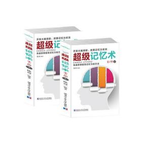 超級記憶術.上冊 超級記憶術.上冊