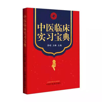 中醫臨床實習寶典 中醫臨床實習寶典
