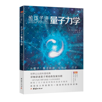 給孩子講量子力學(xué)