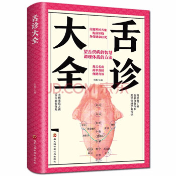 中醫舌診臨床圖解 中醫舌診臨床圖解