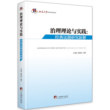 治理理論與實踐- 治理理論與實踐-