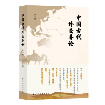 中國古代外交導(dǎo)論 中國古代外交導(dǎo)論