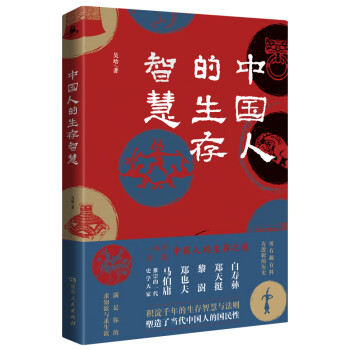 中國人的生存智慧