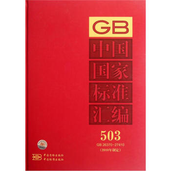 中國(guó)國(guó)家標(biāo)準(zhǔn)匯編 中國(guó)國(guó)家標(biāo)準(zhǔn)匯編