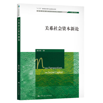關系社會資本新論
