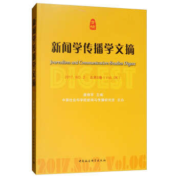 新聞學(xué)傳播學(xué)文摘