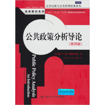 公共政策分析導(dǎo)論 公共政策分析導(dǎo)論