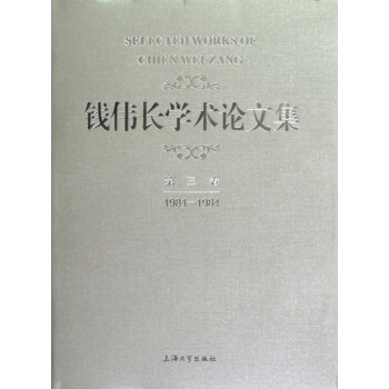 錢偉長學術論文集 錢偉長學術論文集