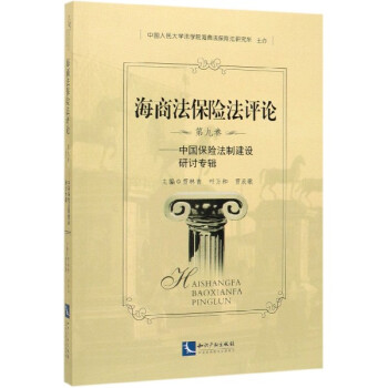海商法保險(xiǎn)法評(píng)論