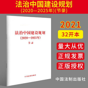 法治中國建設規劃
