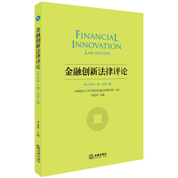 金融創(chuàng)新法律評(píng)論 金融創(chuàng)新法律評(píng)論