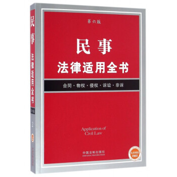 民事法律適用全書 民事法律適用全書