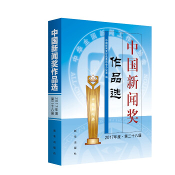 中國(guó)新聞獎(jiǎng)作品選 中國(guó)新聞獎(jiǎng)作品選