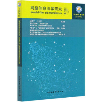 網(wǎng)絡(luò)信息法學(xué)研究 網(wǎng)絡(luò)信息法學(xué)研究