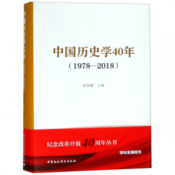 中國歷史學40年 中國歷史學40年