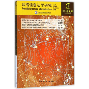 網(wǎng)絡(luò)信息法學(xué)研究 網(wǎng)絡(luò)信息法學(xué)研究