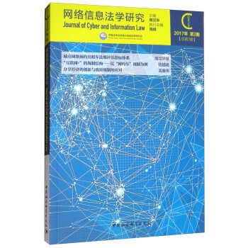 網絡信息法學研究 網絡信息法學研究