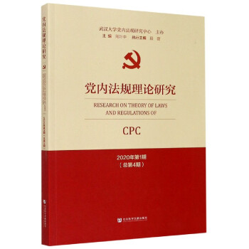 黨內法規理論研究 黨內法規理論研究