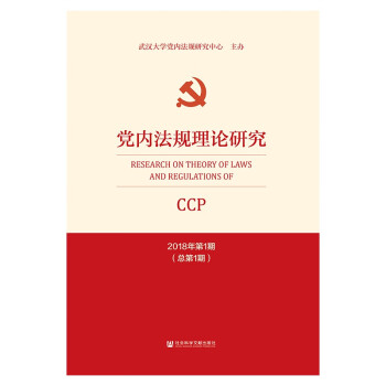 黨內法規(guī)理論研究 黨內法規(guī)理論研究