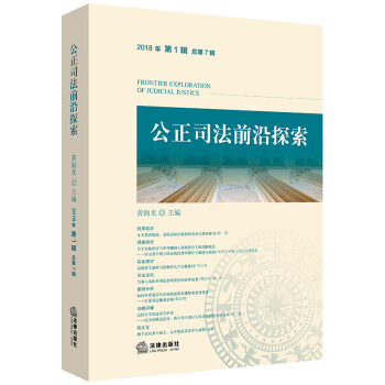 公正司法前沿探索 公正司法前沿探索