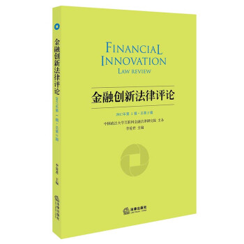 金融創新法律評論 金融創新法律評論