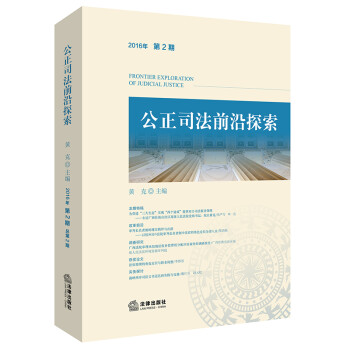 公正司法前沿探索 公正司法前沿探索