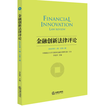 金融創新法律評論 金融創新法律評論