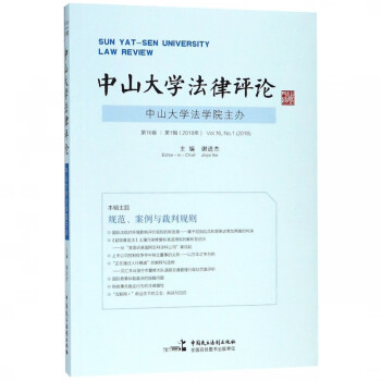 中山大學法律評論 中山大學法律評論