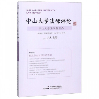 中山大學法律評論 中山大學法律評論