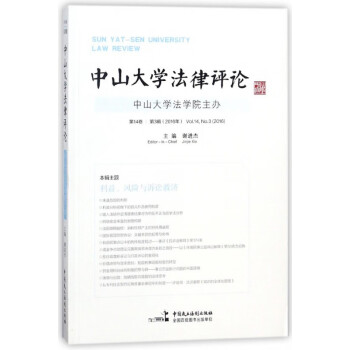 中山大學(xué)法律評論 中山大學(xué)法律評論