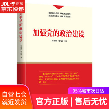 加強黨的政治建設 加強黨的政治建設