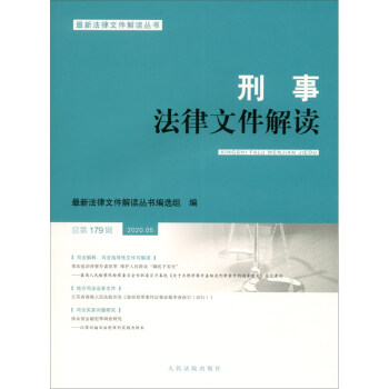刑事法律文件解讀 刑事法律文件解讀