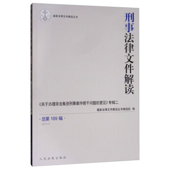 刑事法律文件解讀 刑事法律文件解讀