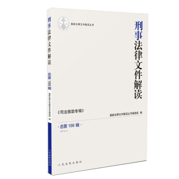 刑事法律文件解讀 刑事法律文件解讀