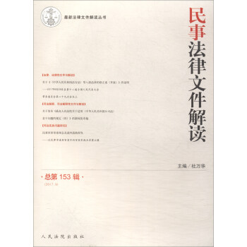 民事法律文件解讀