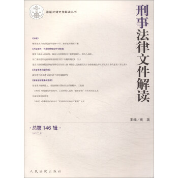 刑事法律文件解讀 刑事法律文件解讀