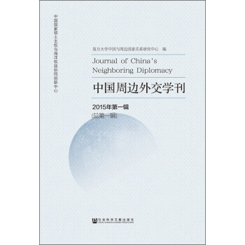 中國周邊外交學刊 中國周邊外交學刊