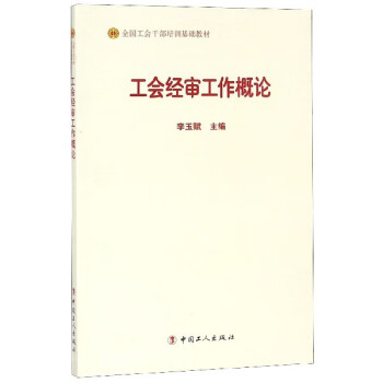 工會經審工作概論 工會經審工作概論