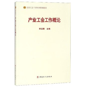 產業工會工作概論