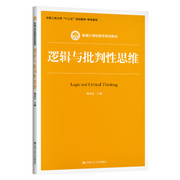 邏輯與批判性思維 邏輯與批判性思維
